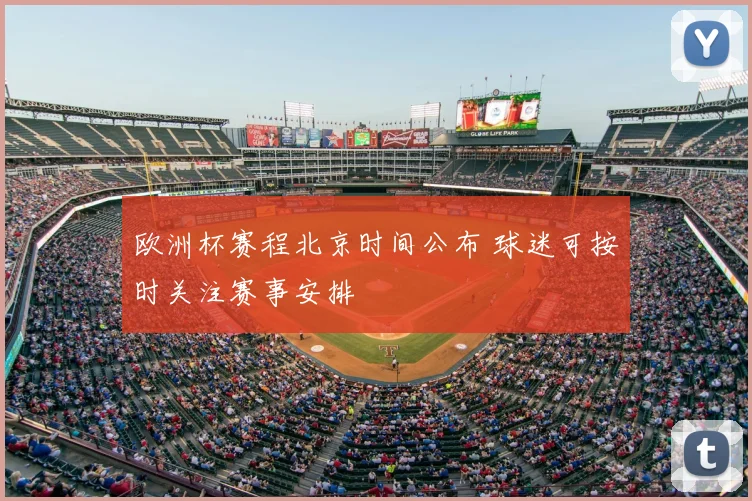 欧洲杯赛程北京时间公布 球迷可按时关注赛事安排