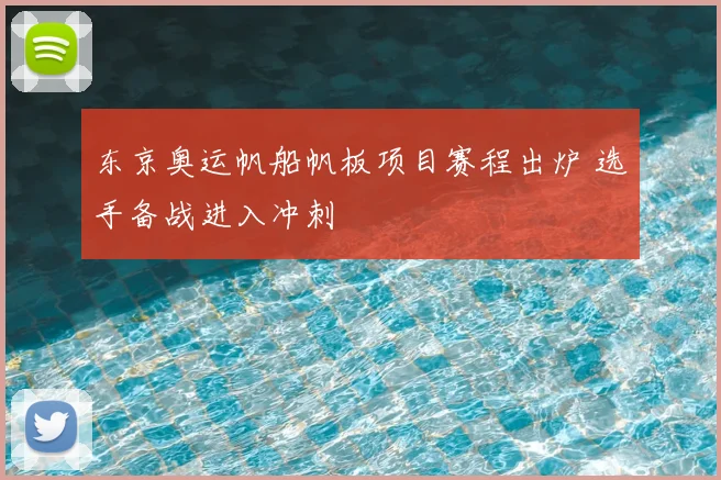 东京奥运帆船帆板项目赛程出炉 选手备战进入冲刺