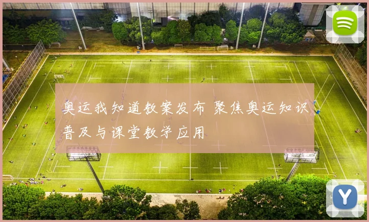 奥运我知道教案发布 聚焦奥运知识普及与课堂教学应用