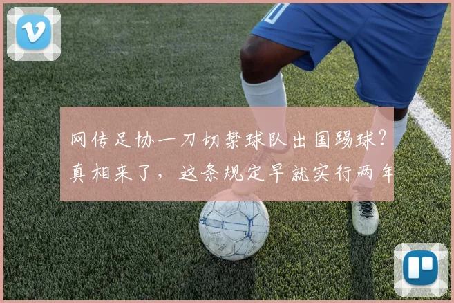 网传足协一刀切禁球队出国踢球？真相来了，这条规定早就实行两年