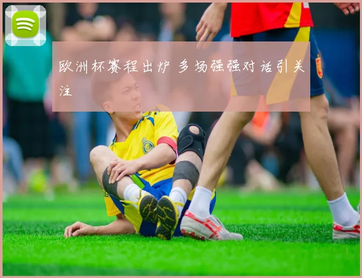 欧洲杯赛程出炉 多场强强对话引关注