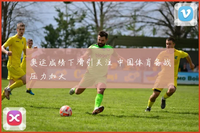 奥运成绩下滑引关注 中国体育备战压力加大