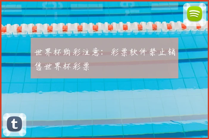 世界杯购彩注意：彩票软件禁止销售世界杯彩票