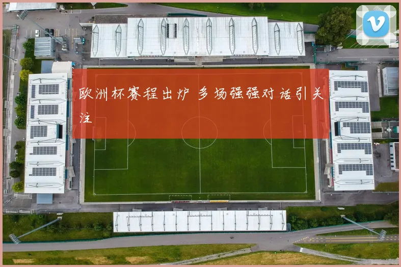 欧洲杯赛程出炉 多场强强对话引关注