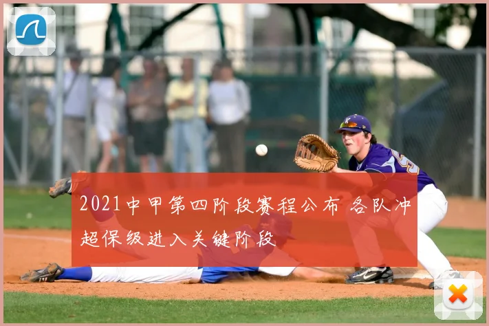 2021中甲第四阶段赛程公布 各队冲超保级进入关键阶段