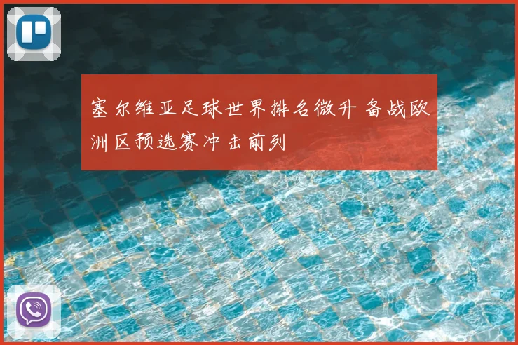 塞尔维亚足球世界排名微升 备战欧洲区预选赛冲击前列