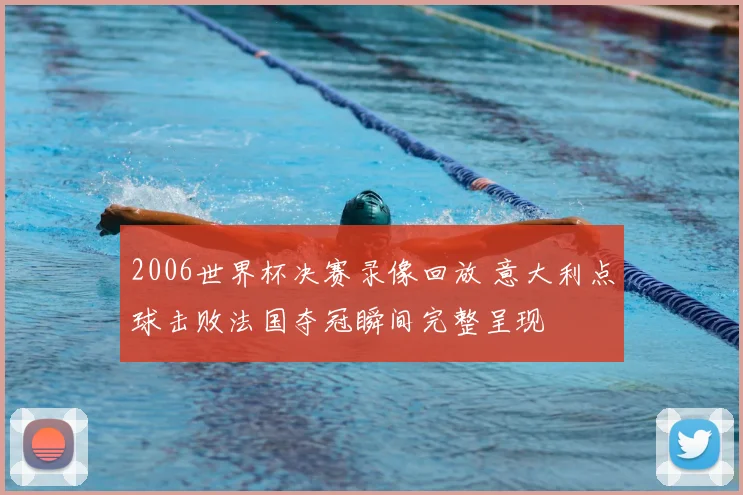 2006世界杯决赛录像回放 意大利点球击败法国夺冠瞬间完整呈现