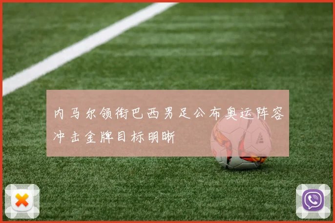 内马尔领衔巴西男足公布奥运阵容冲击金牌目标明晰