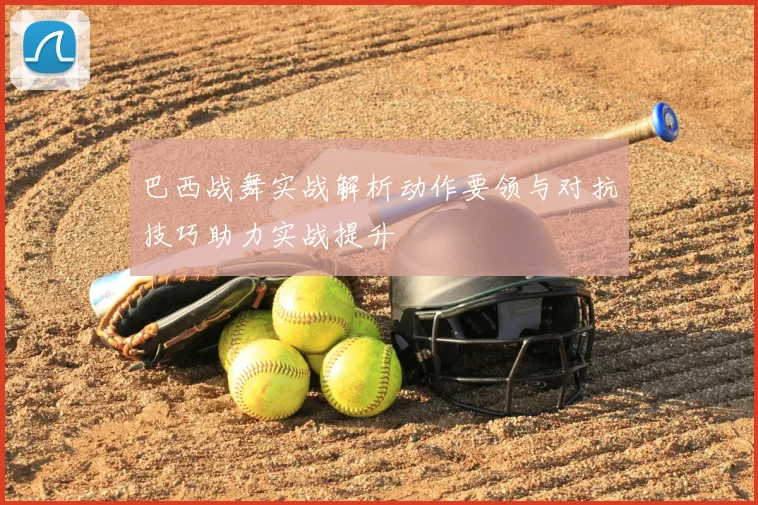 巴西战舞实战解析动作要领与对抗技巧助力实战提升
