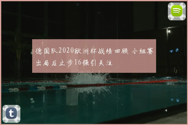德国队2020欧洲杯战绩回顾 小组赛出局后止步16强引关注