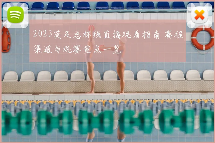 2023英足总杯线直播观看指南 赛程渠道与观赛重点一览