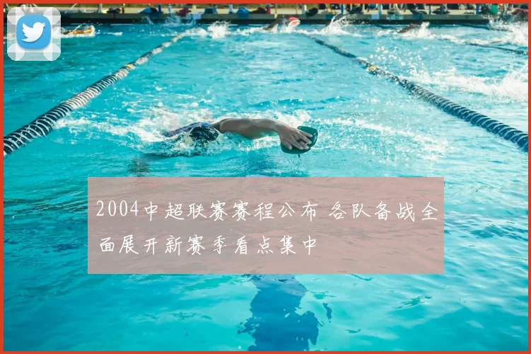 2004中超联赛赛程公布 各队备战全面展开新赛季看点集中