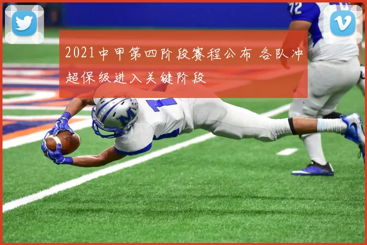 2021中甲第四阶段赛程公布 各队冲超保级进入关键阶段