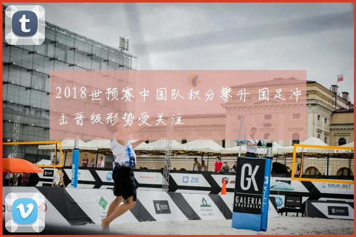 2018世预赛中国队积分攀升 国足冲击晋级形势受关注