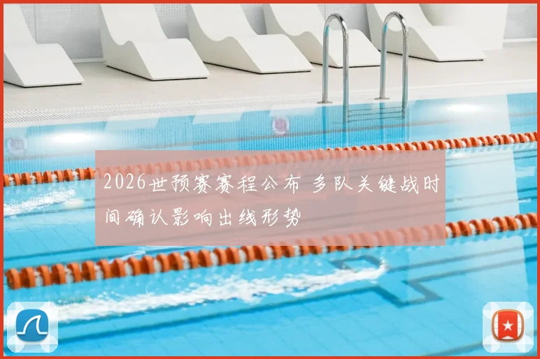 2026世预赛赛程公布 多队关键战时间确认影响出线形势
