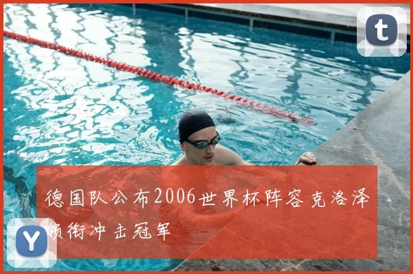 德国队公布2006世界杯阵容克洛泽领衔冲击冠军