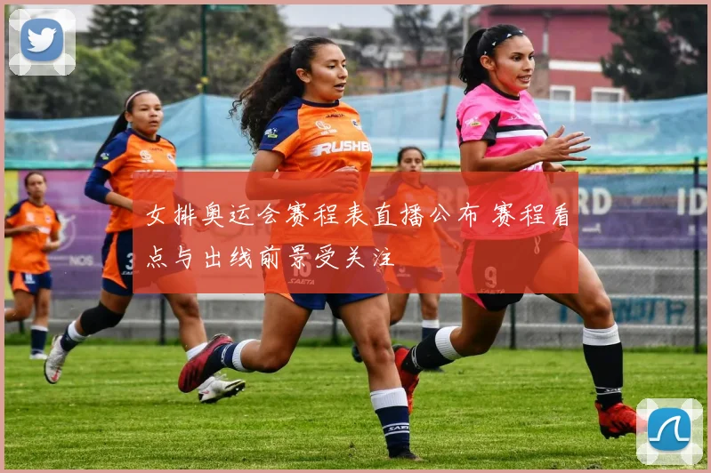 女排奥运会赛程表直播公布 赛程看点与出线前景受关注