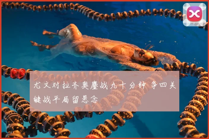 尤文对拉齐奥鏖战九十分钟 争四关键战平局留悬念