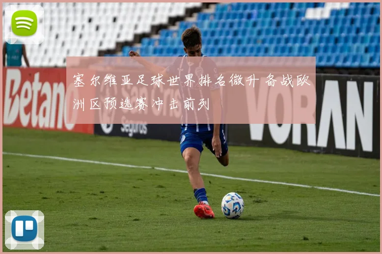 塞尔维亚足球世界排名微升 备战欧洲区预选赛冲击前列