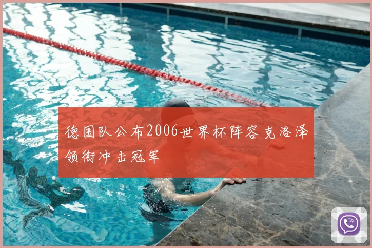 德国队公布2006世界杯阵容克洛泽领衔冲击冠军