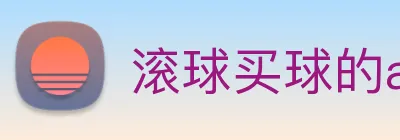 滚球买球的app Logo